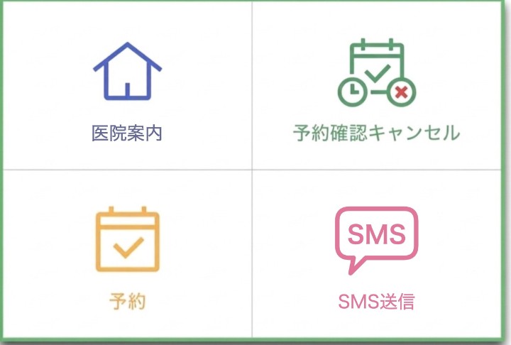 LINEメニュー（医院案内・予約確認キャンセル・予約・SMS送信）